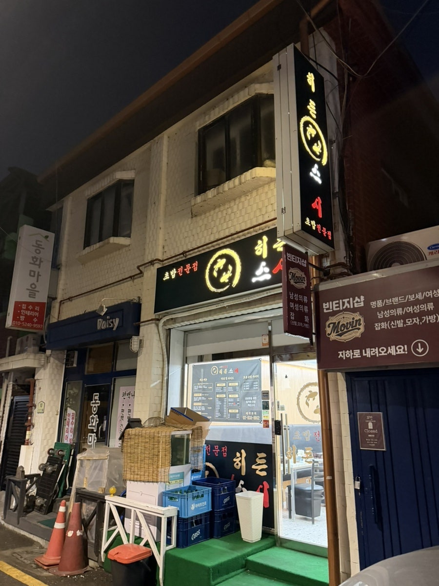히든스시 사진 1