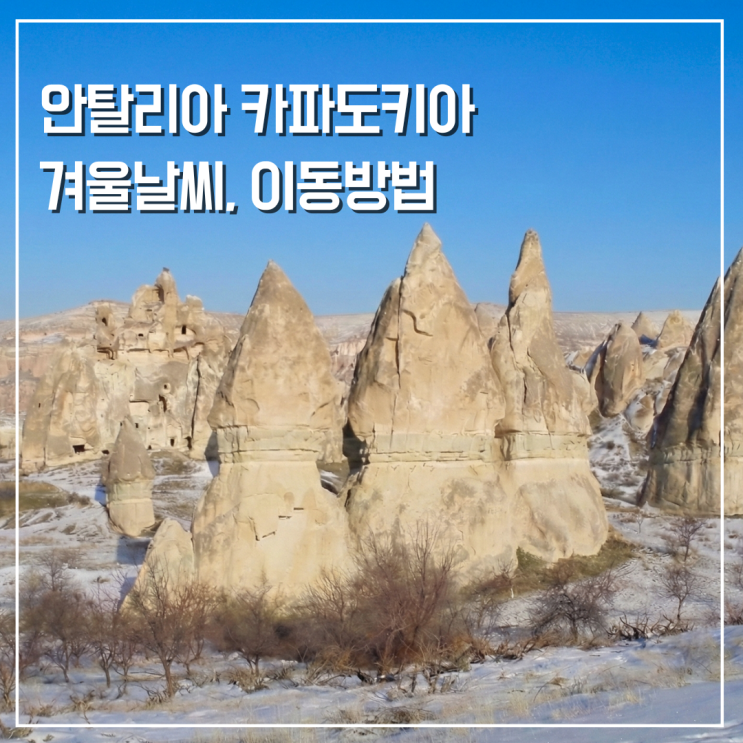  안탈리아 카파도키아 겨울여행 12월 1월 2월 날씨 및 이동방법