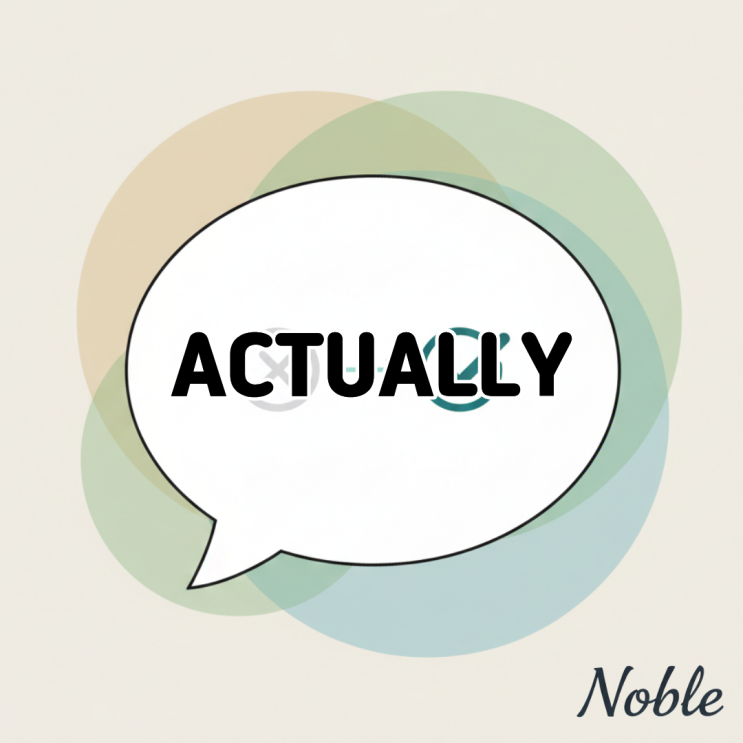  "Actually" 뜻 제대로 알고 쓰고 있나요?