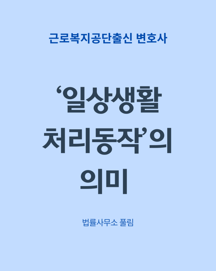  장해등급 중 '일상생활 처리동작'의 의미