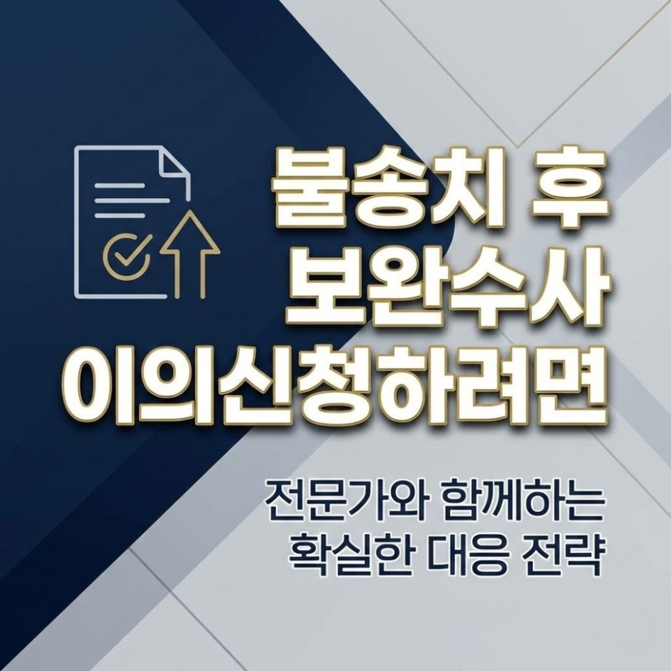 불송치후 보완수사 이의신청하려면