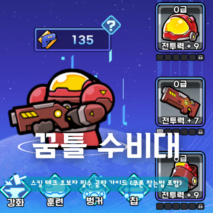  꿈틀 수비대 스킬 테크 초보자 필수 공략 가이드 (쿠폰 찾는법 포함)