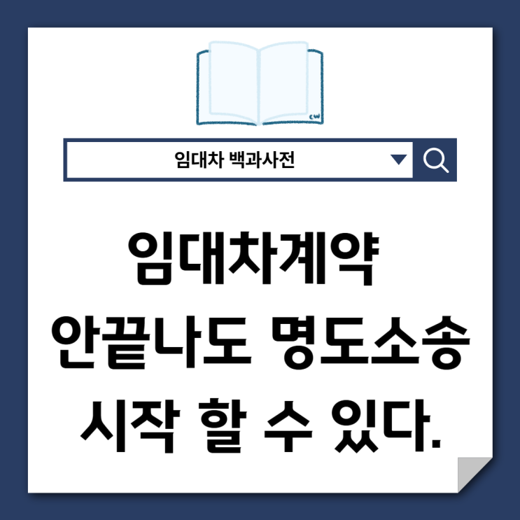  임대차계약 중에도 명도소송 미리 시작할 수 있다.
