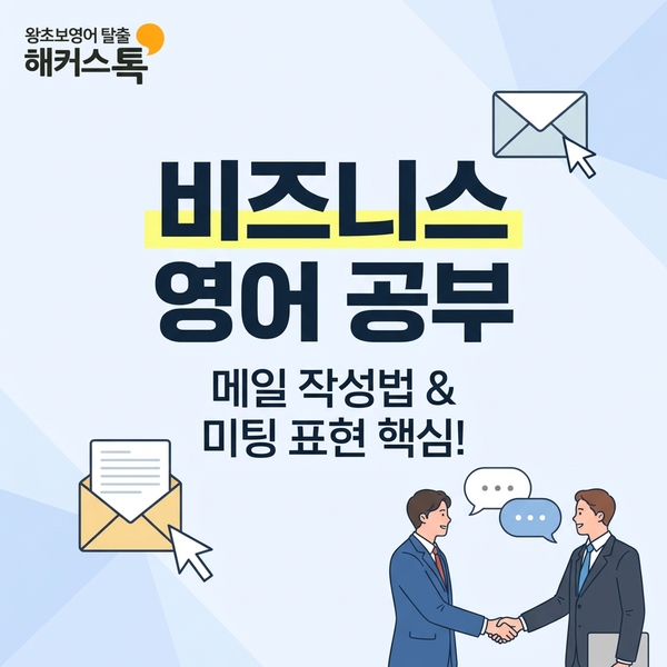  비즈니스영어공부 메일 작성법, 미팅 표현 알아보자