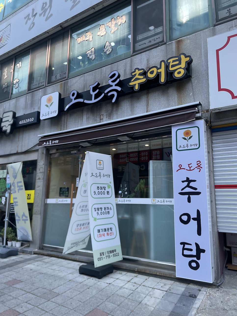 오도록추어탕 사진 2