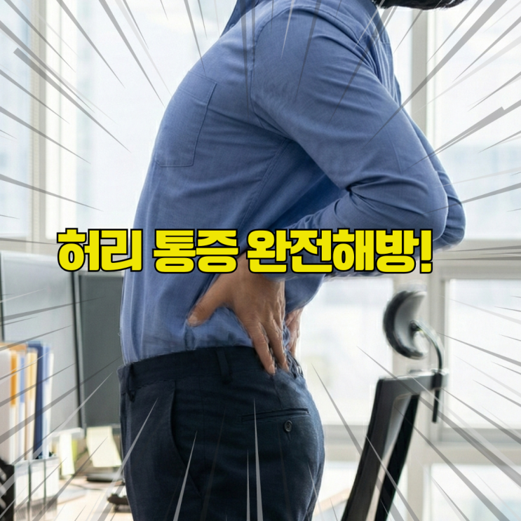  직장인 다리저림 허리통증 신전운동으로 확실히 좋아졌습니다. feat. 정선근 교수님