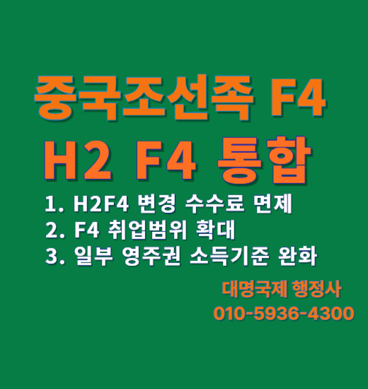  H2F4통합 F4비자변경 새정책