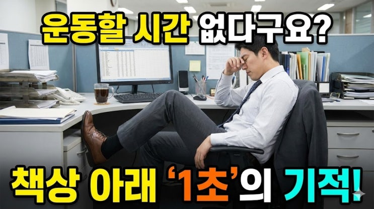  "제발 퇴근하고 억지로 뛰지 마세요. 의사가 말하는 '게으른 운동'의 기적"   (의사작성)