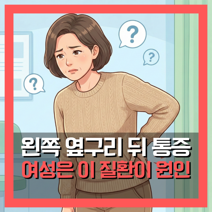  왼쪽 옆구리 뒤 통증, 여성이라면 이 질환 의심 자가검사법