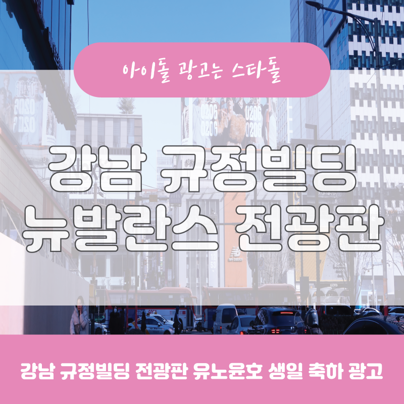 강남역 전광판 규정빌딩 뉴발란스 전광판 광고 동방신기 유노윤호 생일 축하