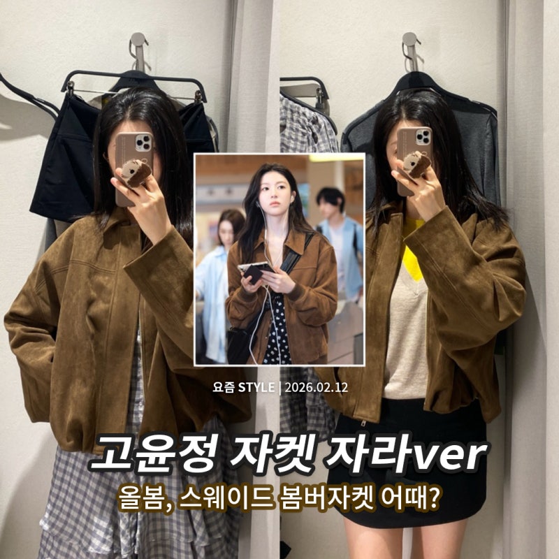 이사통 고윤정 자켓 저렴이ver, 자라 스웨이드 봄버자켓 피팅 후기