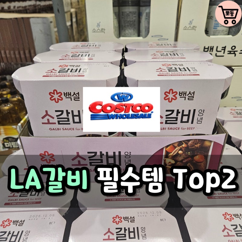 요알못도 할 수 있는 LA갈비재는법 시어머니 젓가락 못 놓으세요