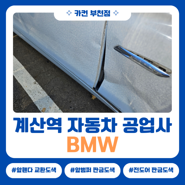  외제차 사고수리는 여기서, 계산역공업사 BMW사고수리 사례