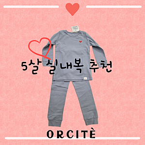 오르시떼 아동잠옷 내복 사이즈 5살 남아 옷 브랜드 내돈내산 후기