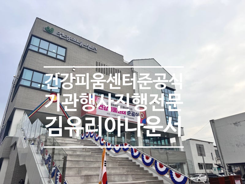 경남 OO군 준공식 행사 진행 김유리 아나운서