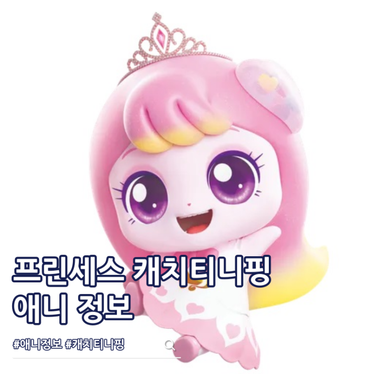  프린세스 캐치티니핑 편성표 14화 방영일 몇부작