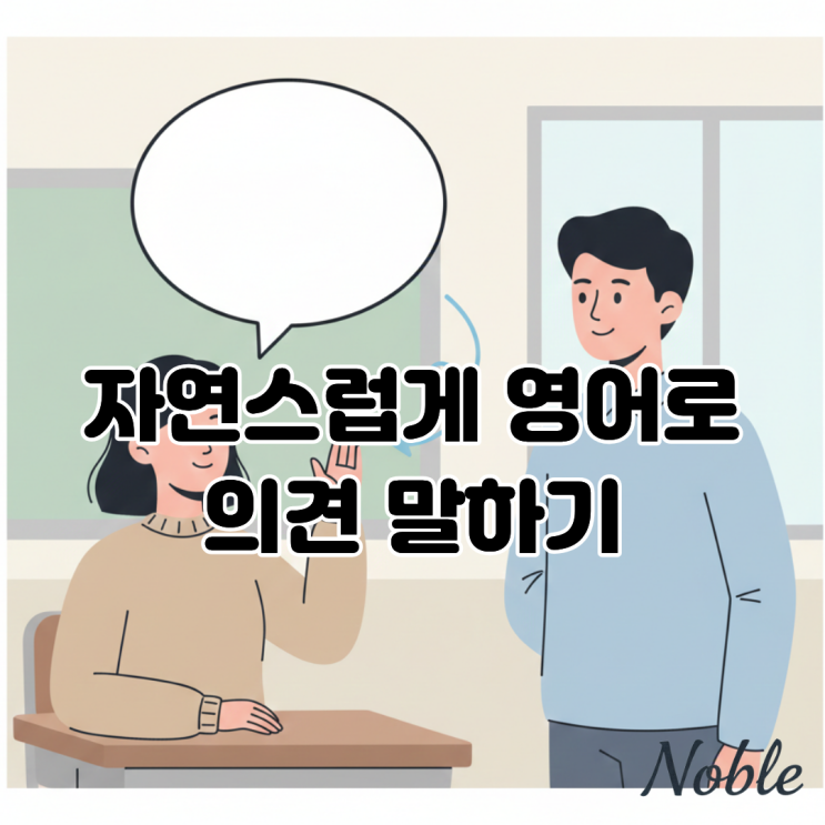  “그냥 괜찮아요”가 아닌, 자연스럽게 영어로 의견 말하는 법