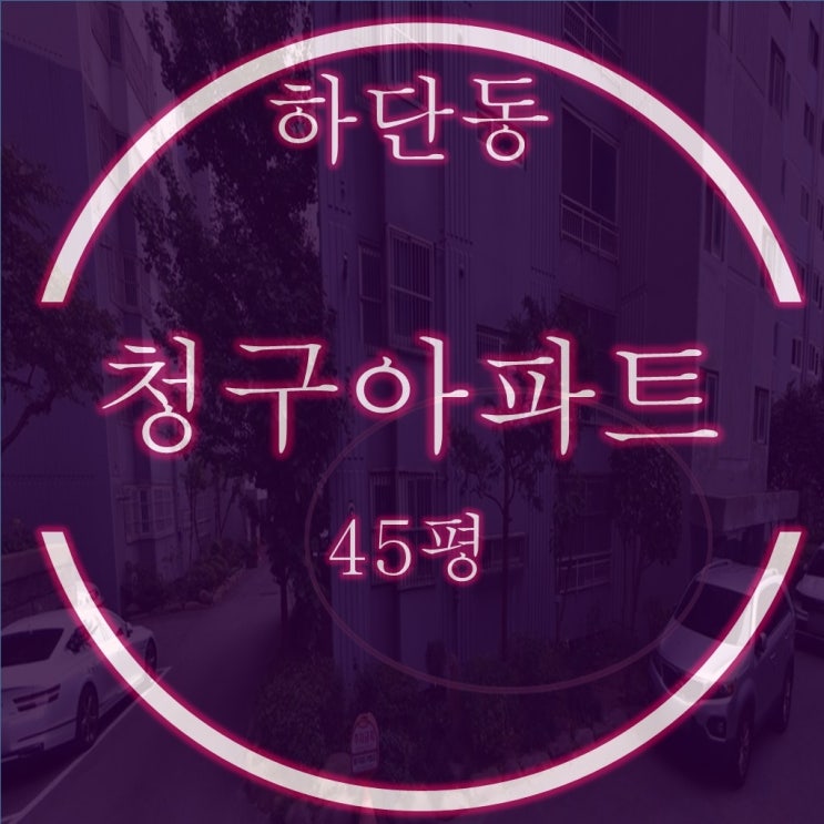  하단청구아파트 45평 1층경매, 층간소음 해방기회