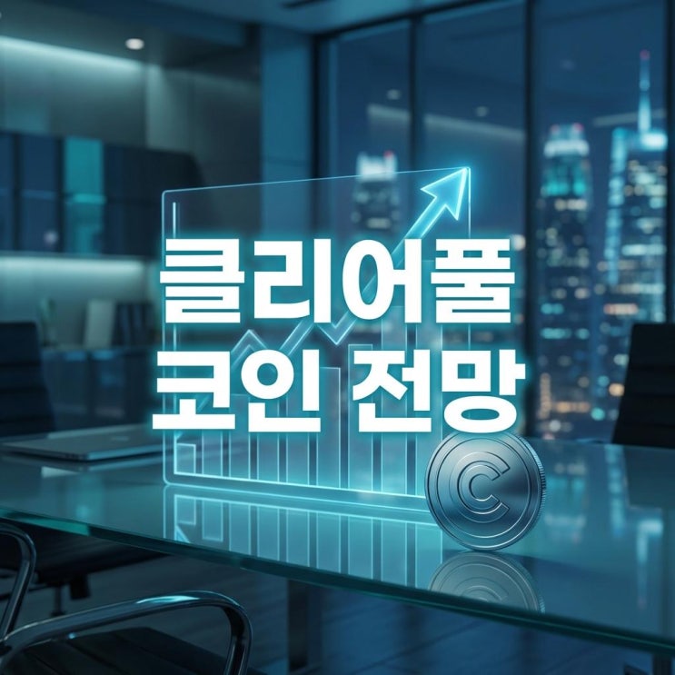 클리어풀 코인 전망 CPOOL 시세 19% 급등 이유 호재 RWA 대장주 가능성 분석