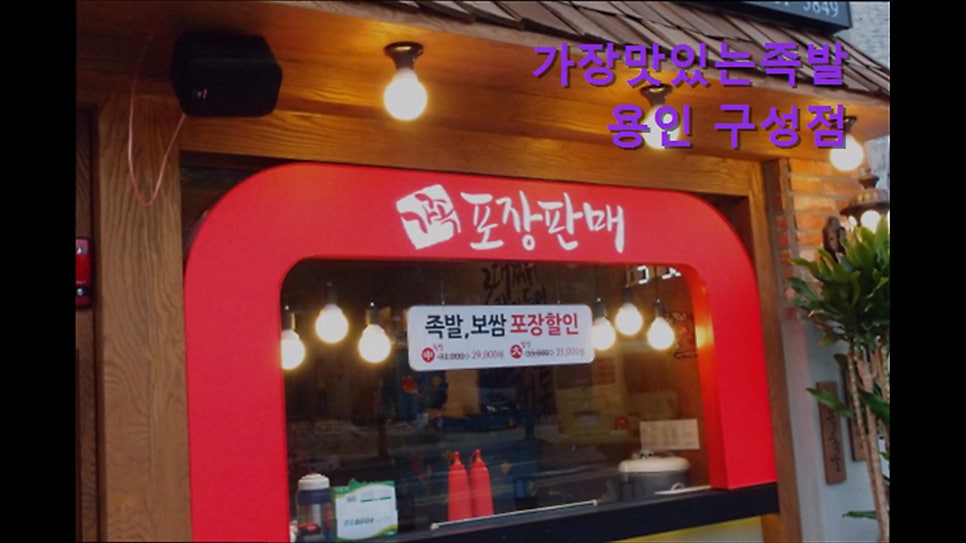 가장맛있는족발 용인구성점 사진 2