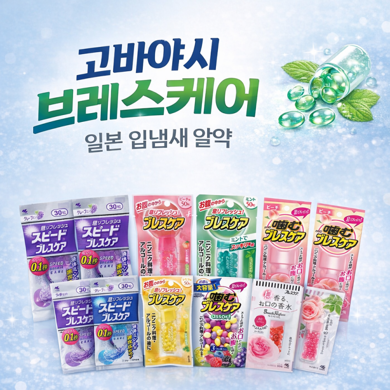 고바야시 브레스케어 가격, 종류 및 먹는법(일본 입냄새 제거 사탕)