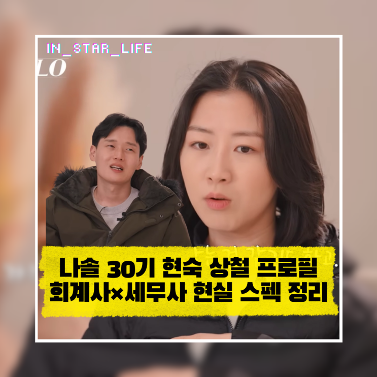  나는솔로 30기 현숙 상철 프로필, 회계사×세무사 현실 스펙 총정리