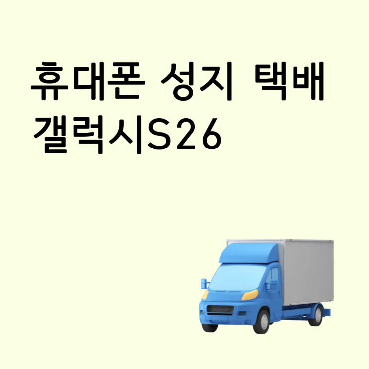  휴대폰 성지 택배 갤럭시S26 온라인 신청 방법