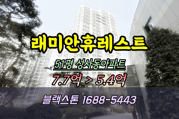  성사동 래미안휴레스트 경매 51평 210동