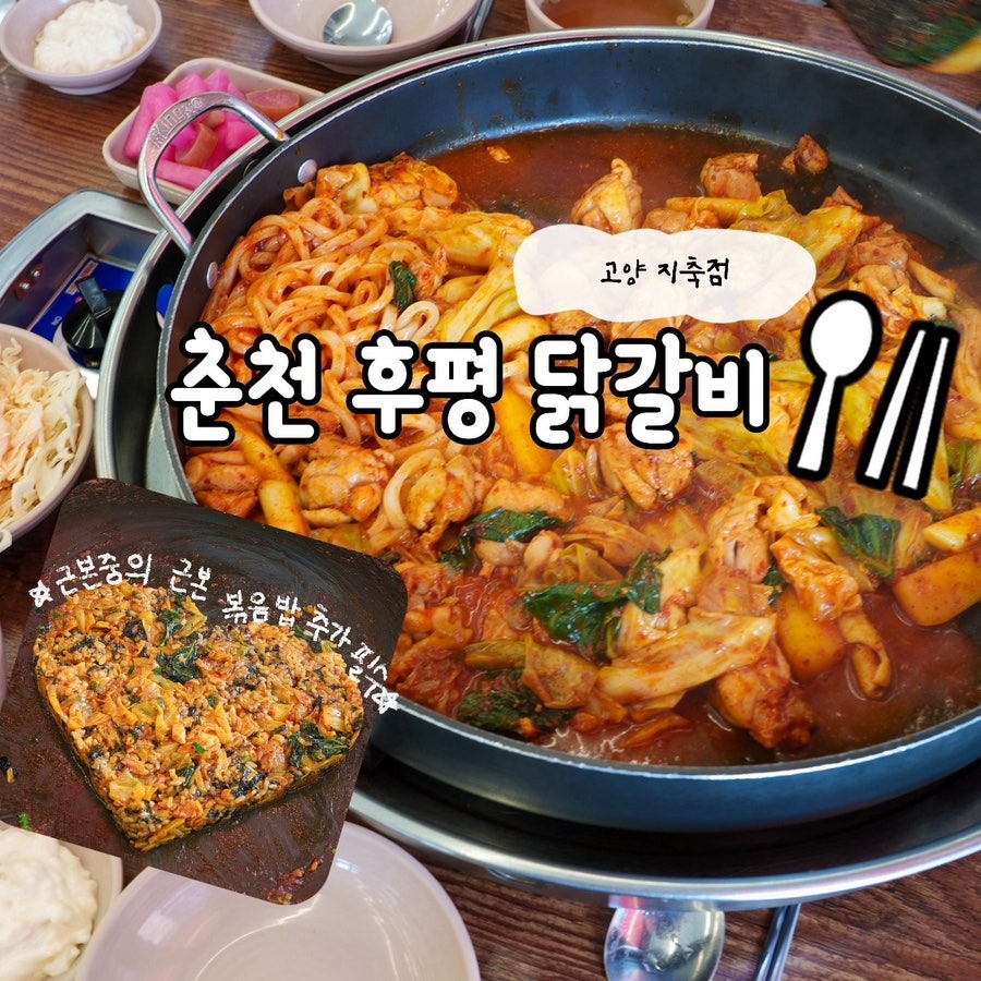 춘천후평닭갈비 지축역점 사진 1