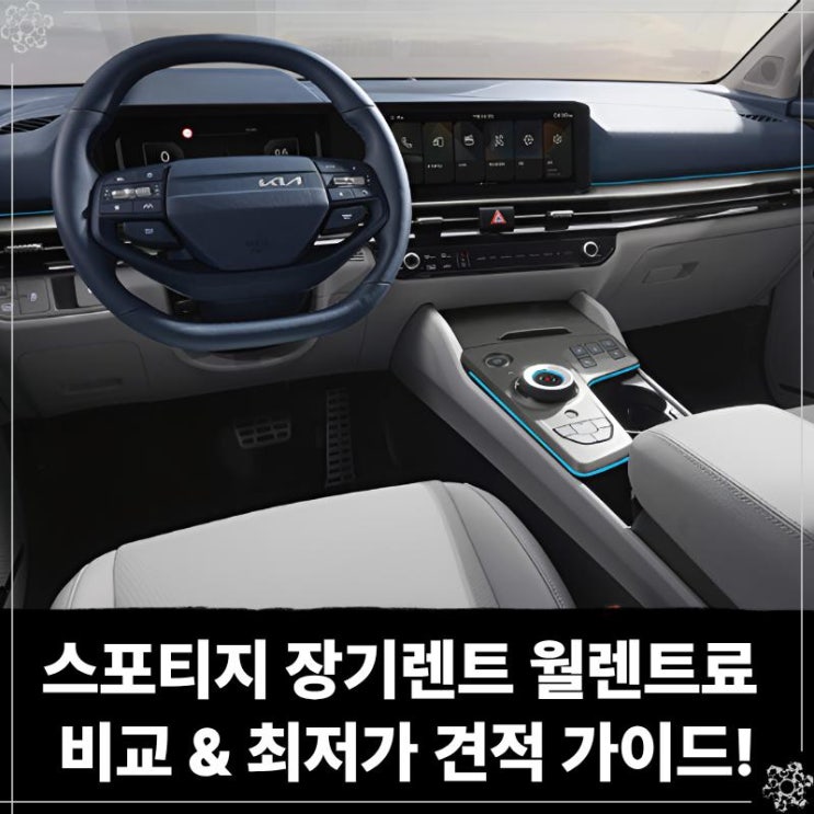  스포티지 장기렌트 월렌트료 비교 & 최저가 견적 가이드!