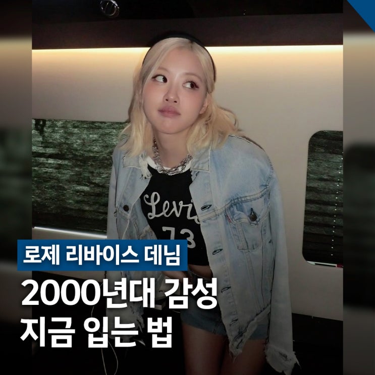  로제 리바이스 데님 코디법 청청 패션 Y2K 무드 완성