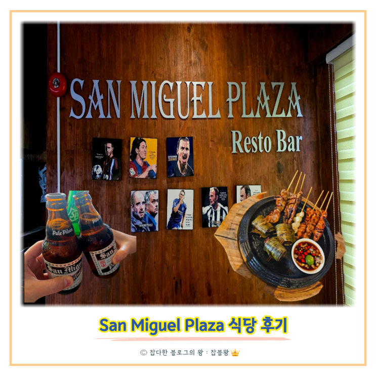  필리핀 세부 산미구엘프라자 Sanmiguel Plaza 진심 후기