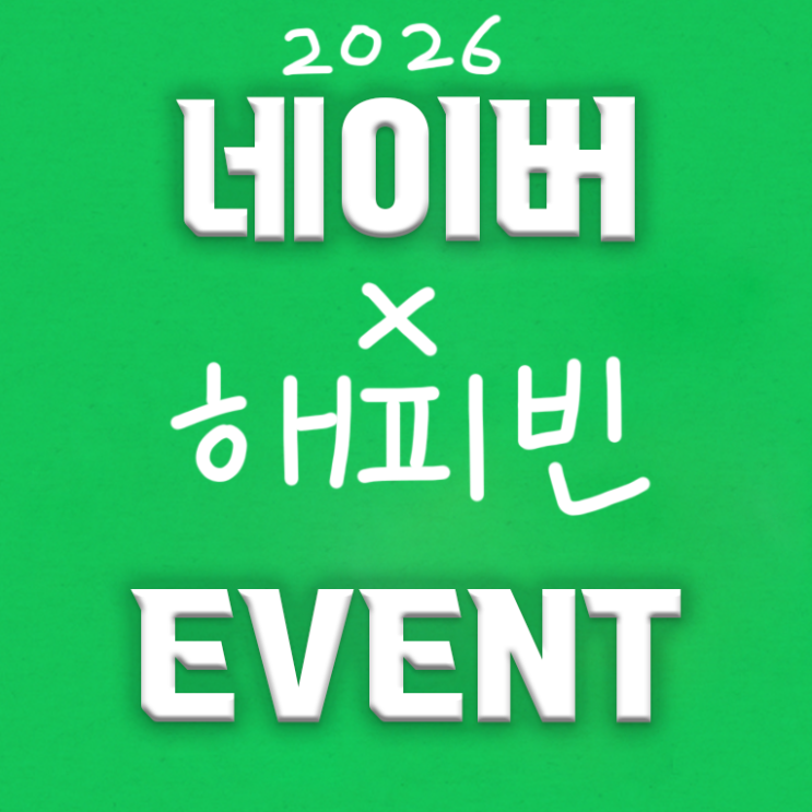  [후기]해피빈에서 2026년 새해 첫 기부 이벤트 참여완료! (+참여기간/참여방법/보상/참여인증)