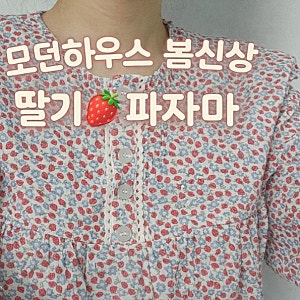 모던하우스 딸기 잠옷 세트 후기｜이중직 거즈면 봄신상 파자마 내돈내산 솔직 리뷰