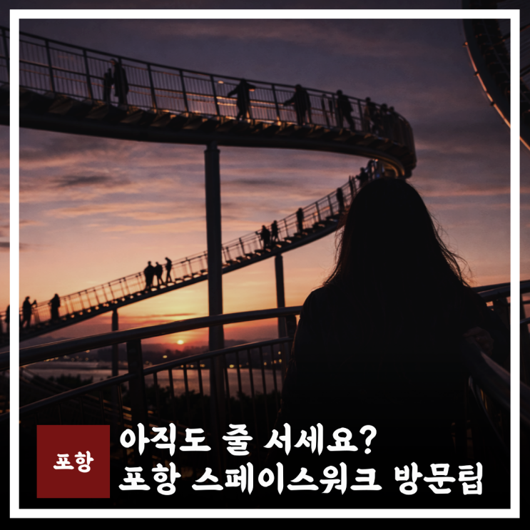  포항 스페이스워크 아직도 줄 서세요? 야경 주차장 방문 꿀팁