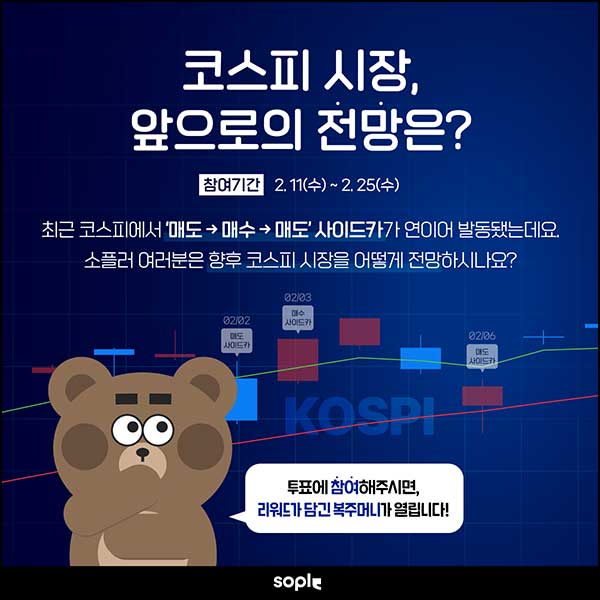  소플 코스피 전망 투표(랜덤 네페)즉당~02.25