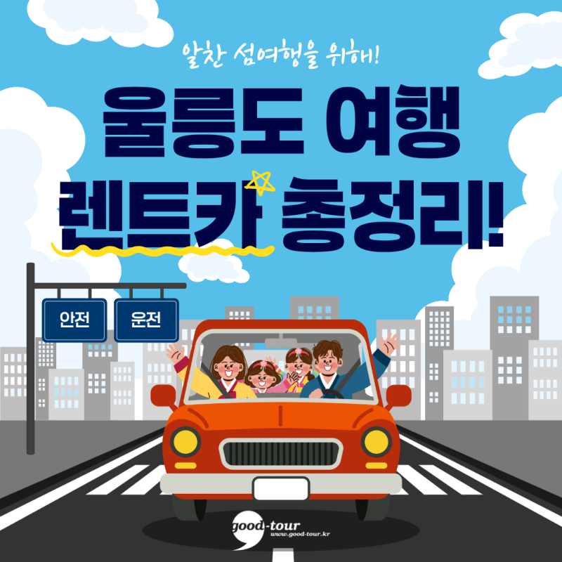 울릉도 여행 렌트카 필요할까? 비용, 운전난이도, 장단점 총정리!