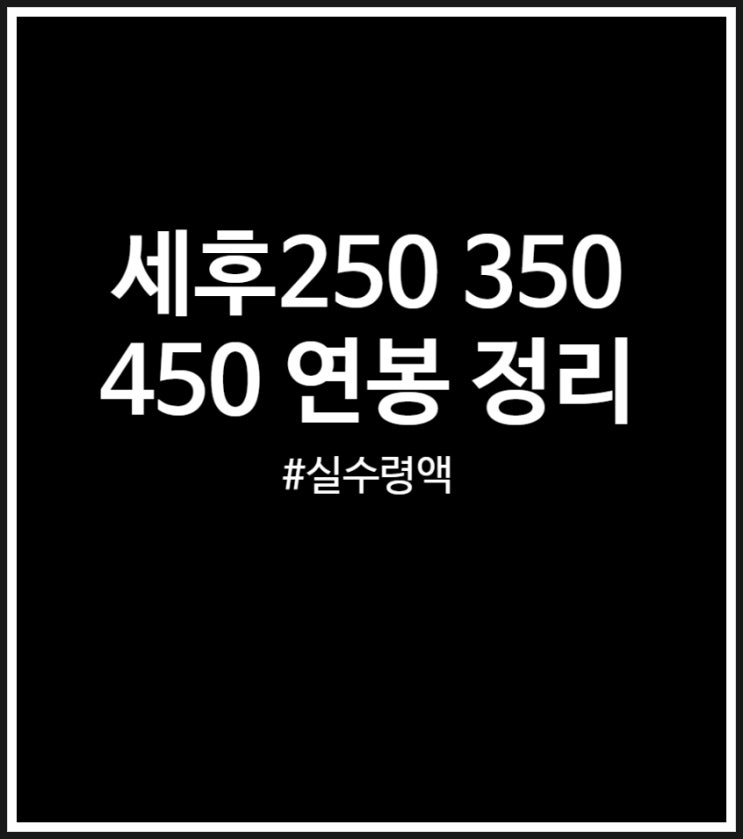  세후 250 350 450 연봉 정리 (세전 월급 그리고 세금)