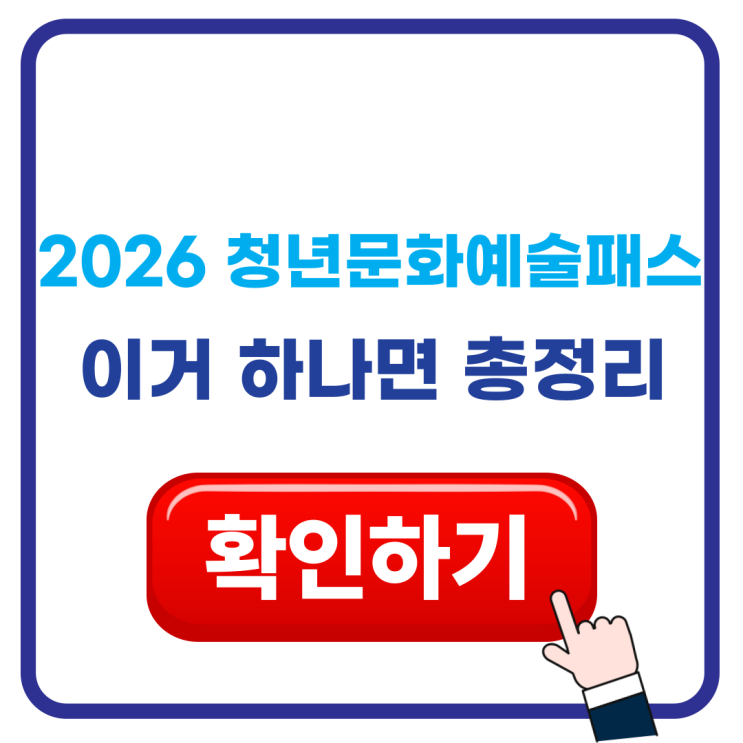  2026 청년문화예술패스 총정리! 사용방법에서 환수까지
