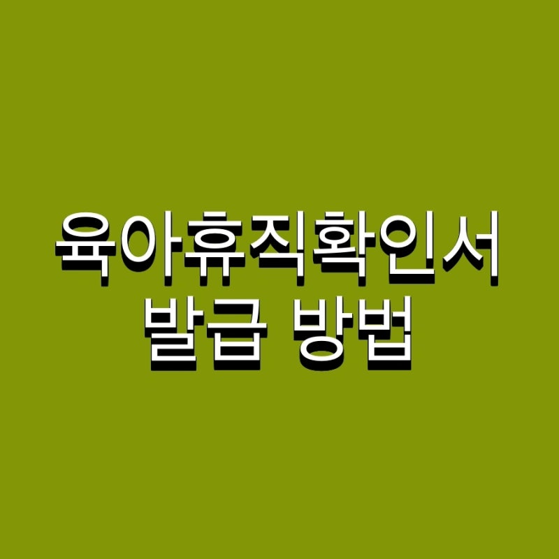 육아휴직확인서 발급 방법 및 사업주 등록