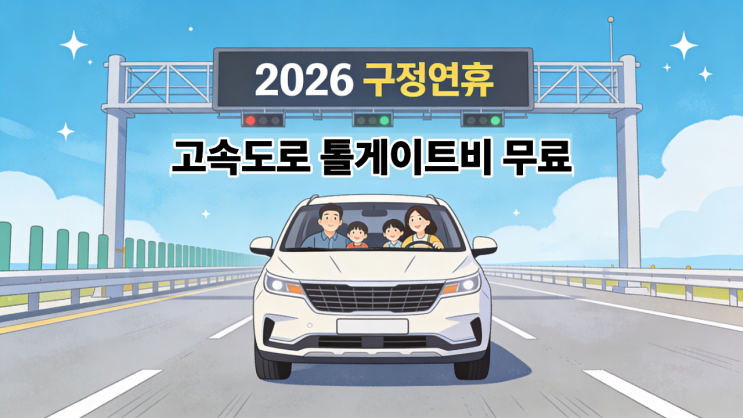  2026 구정연휴 고속도로 통행료 무료 기간 및 주의사항(설연휴 톨게이트비)