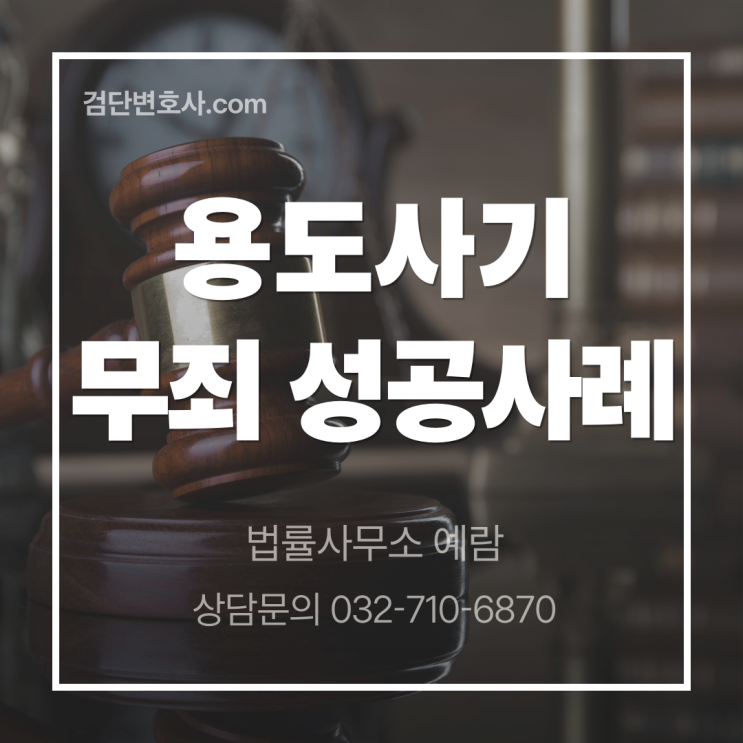  [용도사기 무죄] 원금보다 6천만 원을 더 갚았는데 사기범이 되었습니다