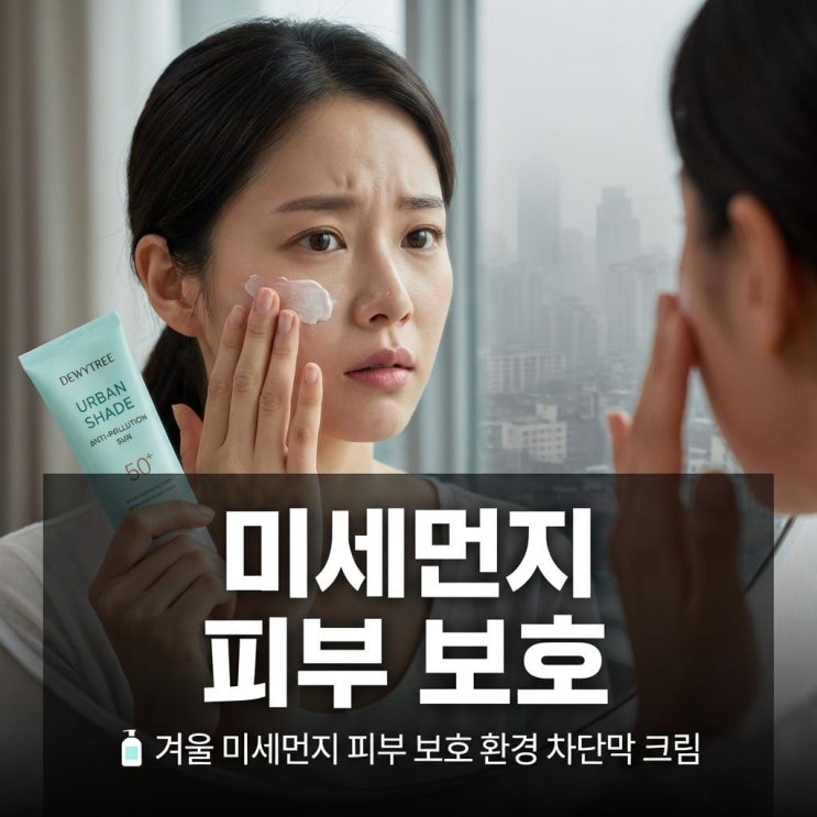   겨울 미세먼지 피부 보호 | 환경 차단막 크림