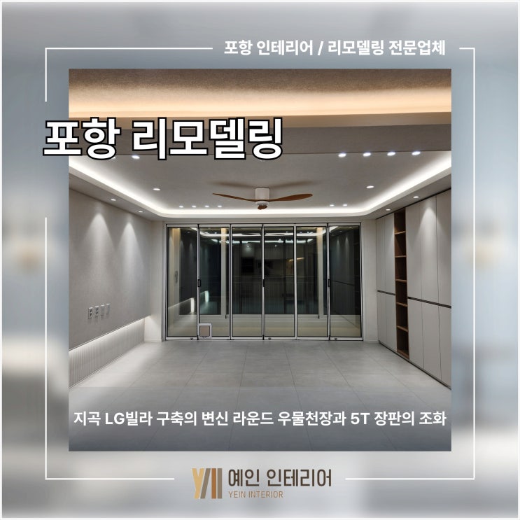 포항 리모델링 지곡 LG빌라 구축의 변신 라운드 우물천장과 5T 장판의 조화