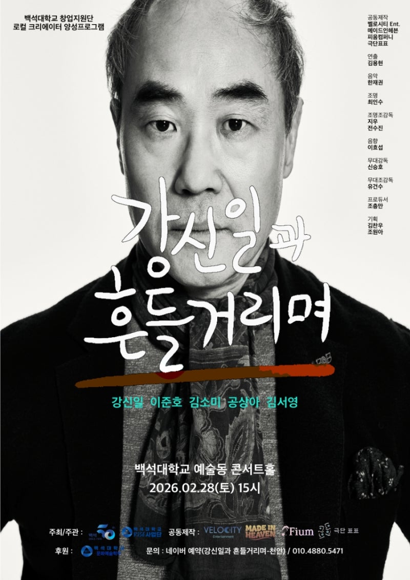 2월28일, 너무 좋은 무료공연 소개드려요 _ 강신일과 흔들거리며