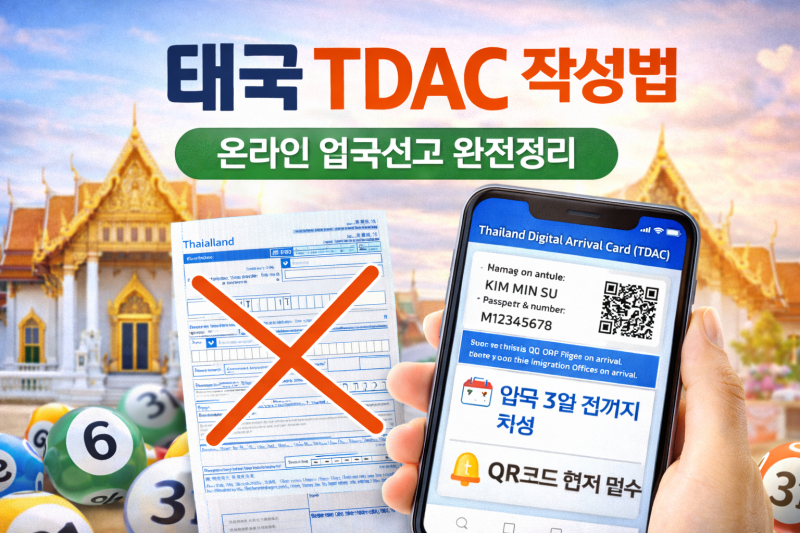 태국 TDAC 작성법 온라인 입국신고 완전정리 : 네이버 블로그