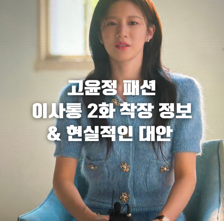  [고윤정] 이사랑 통역 되나요 2화 패션 | 하늘색 니트 셋업 정보와 현실적인 대안