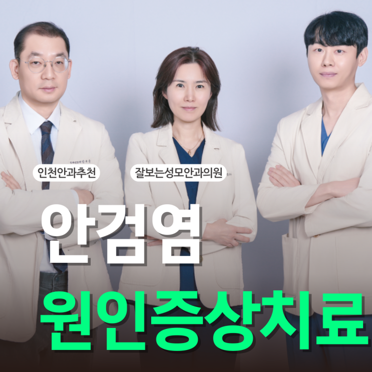  인천안과추천 안검염 원인과 증상, 치료방법은?