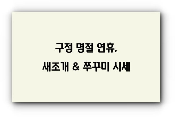새조개 쭈꾸미 시세 총정리｜명절 모임 앞두고 지금 가격 적정할까?