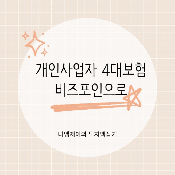  개인사업자 4대보험 가입 비즈포인으로 쉽고 간단하게 가입하기